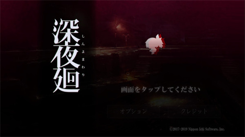 深夜廻汉化版 第1张图
