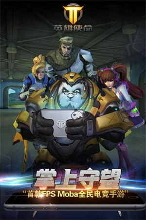 英雄使命正版 第1张图