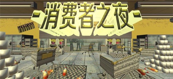 消费者之夜正版 第1张图