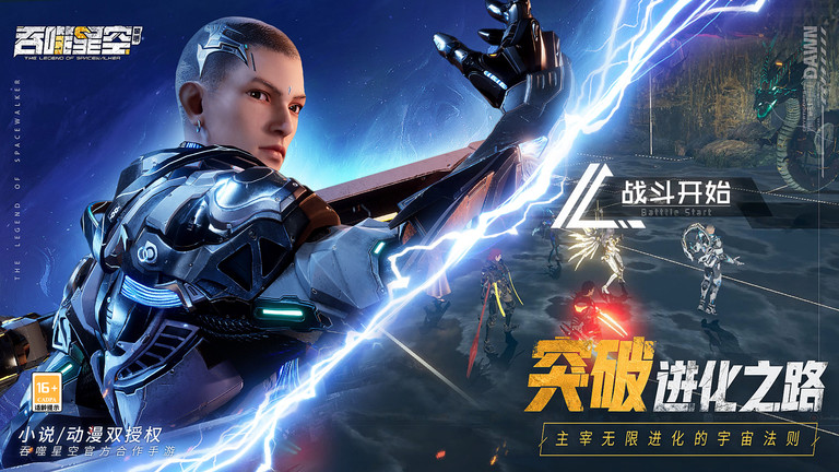 吞噬星空黎明游戏 第1张图