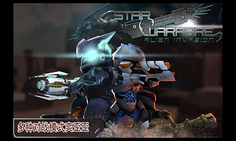 星际战争异形入侵正版 第1张图