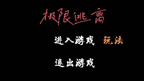 极限逃离 第1张图