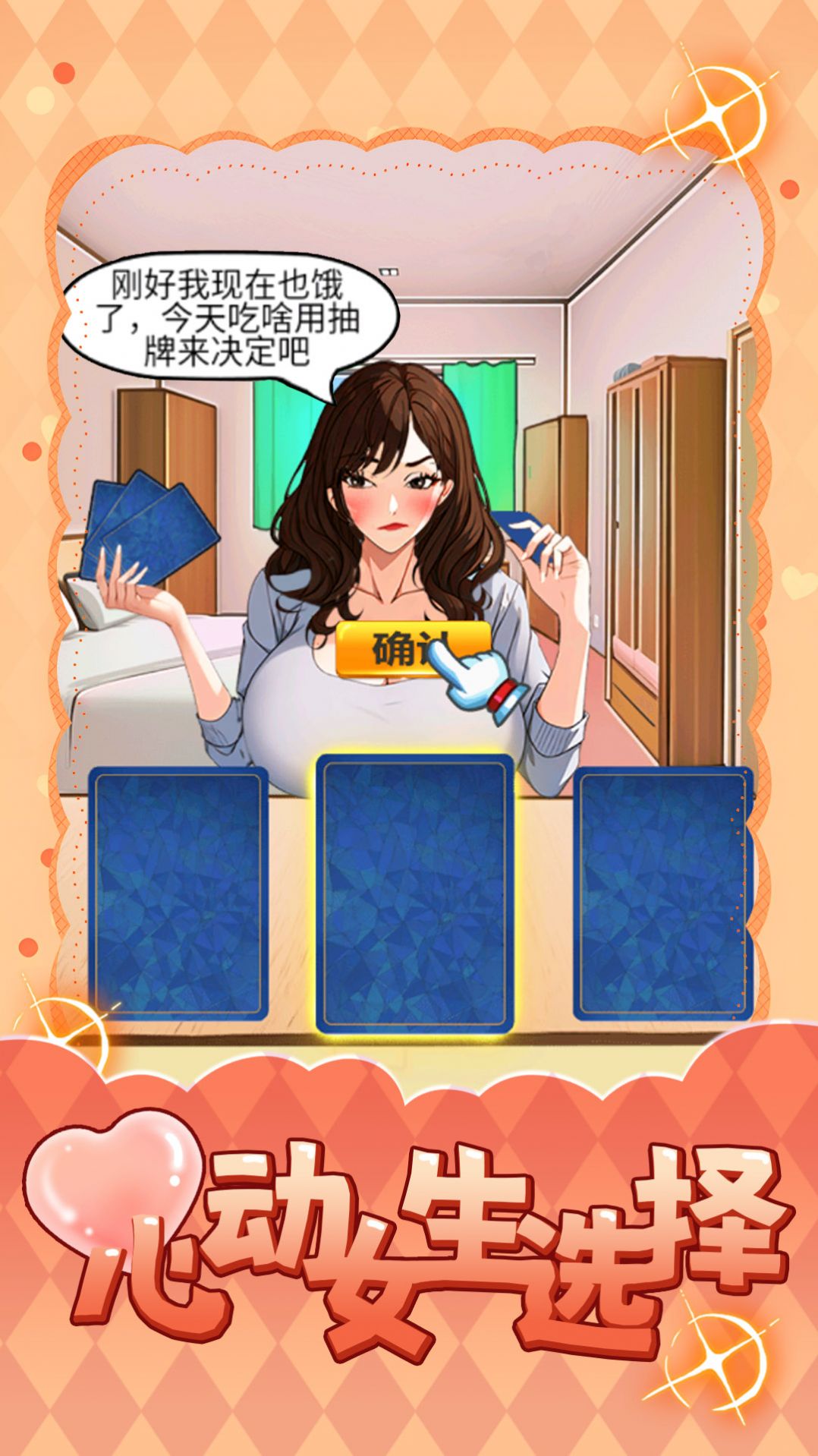 心动女生选择 第1张图