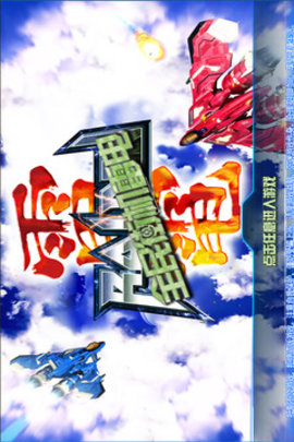 全民街机雷电 第1张图
