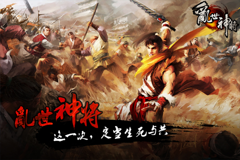 乱世神将 第1张图