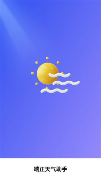 端正天气 第1张图