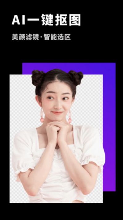 变装抠图大师 第1张图
