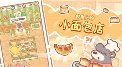 小熊面包店合并大亨 第1张图