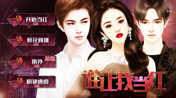 谁让我当红 第1张图