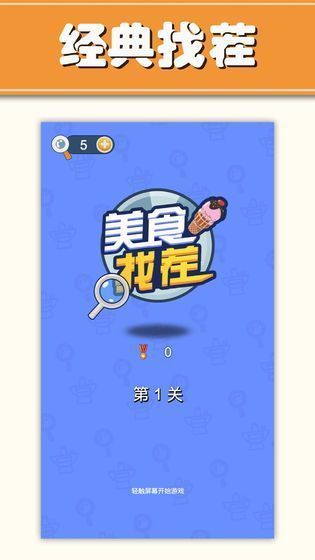 美食找茬 第1张图