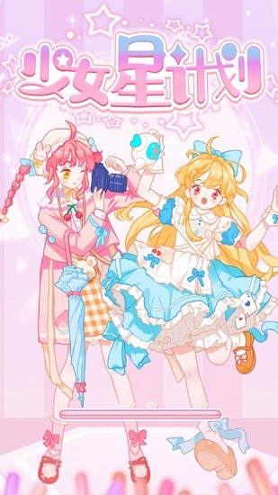 少女星计划 第1张图