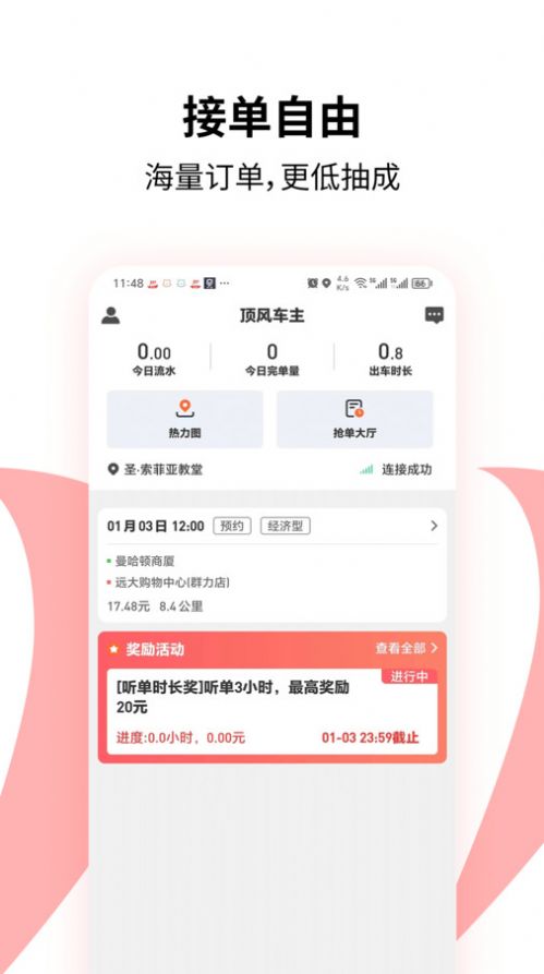 顶风车主接单 第1张图