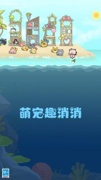 萌宠趣消消 第1张图