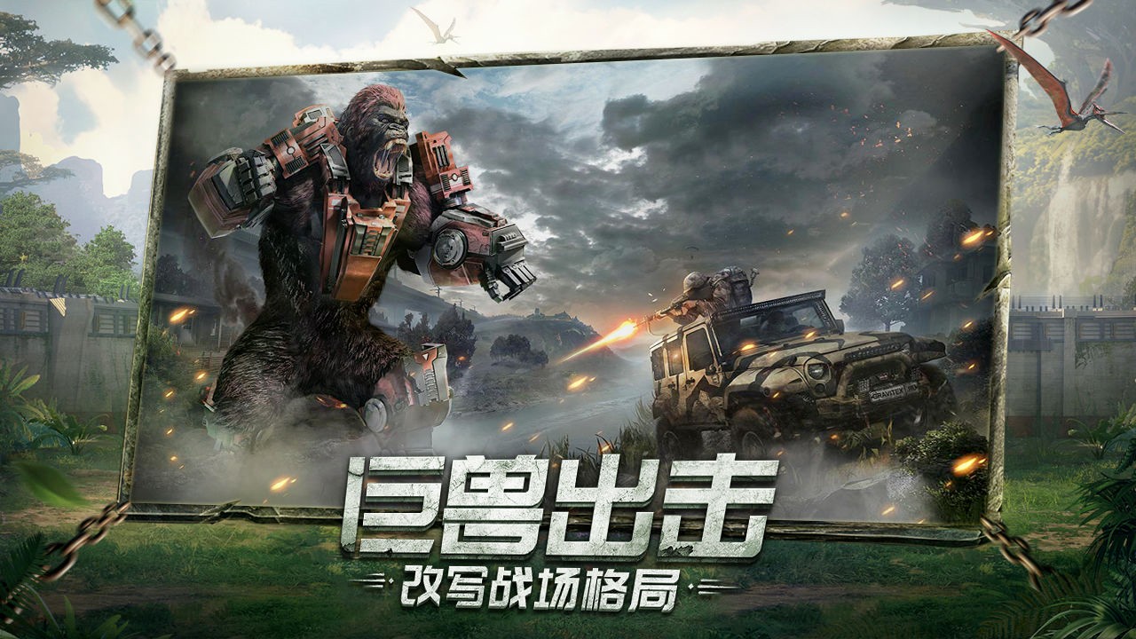 巨兽战场安装包 第1张图