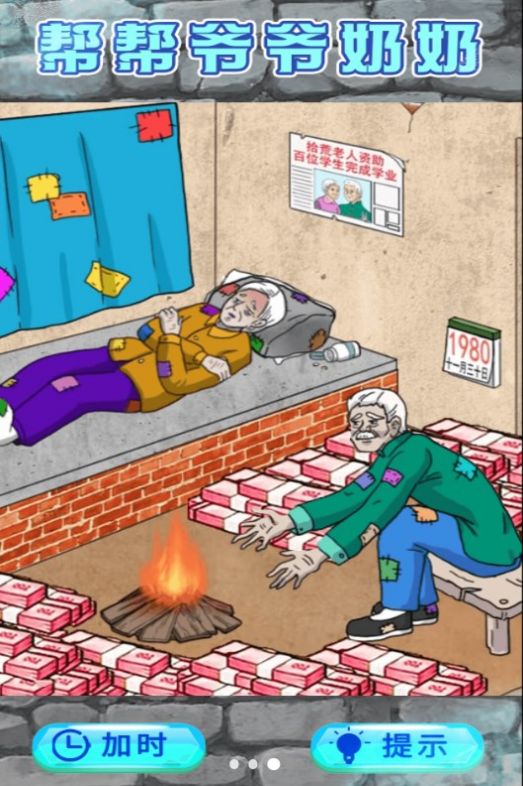 救助破屋老人 第1张图