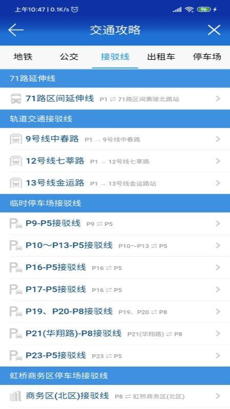 进博会交通 第1张图