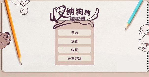 收纳狗狗 第1张图