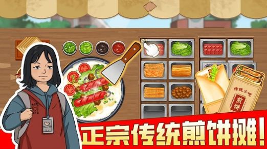 我的煎饼摊摆摊卖煎饼果子 第1张图