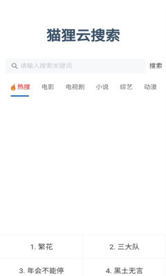 狸猫云搜索 第1张图