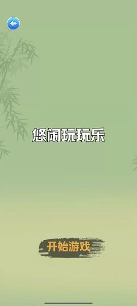 悠闲玩玩乐 第1张图