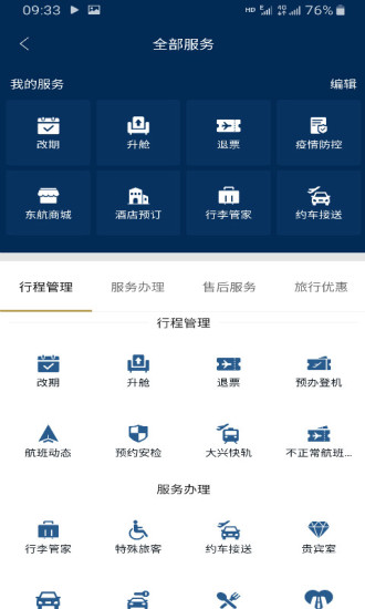 东方航空全球版 第1张图