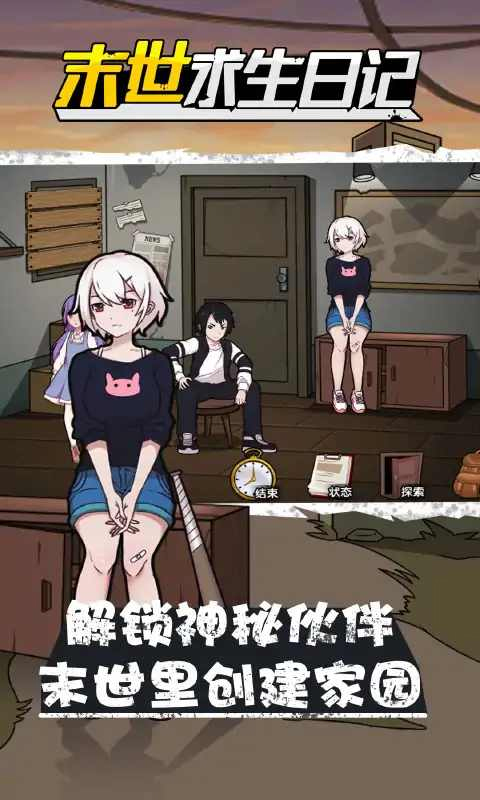 末世求生日记 第1张图