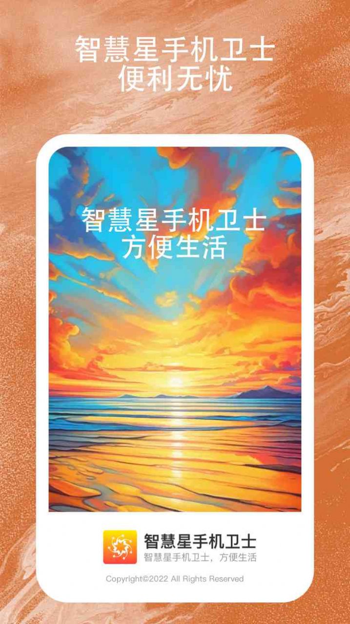 智慧星手机卫士 第1张图