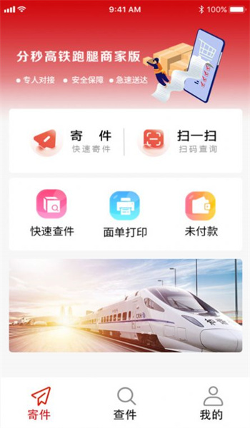 分秒高铁跑腿商家版 第1张图