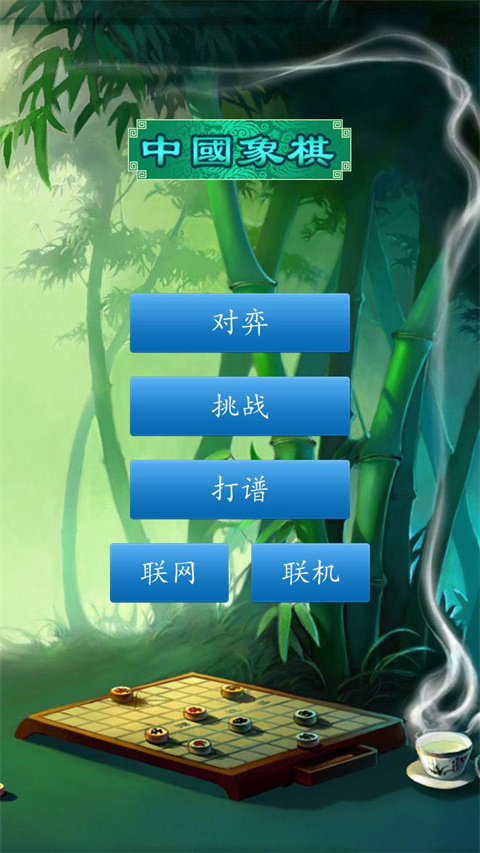中国象棋经典版 第1张图
