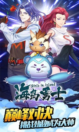 海岛勇士萌宠变女神 第1张图