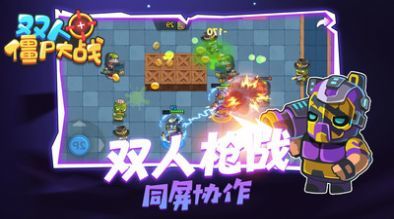 双人僵尸大战 第1张图