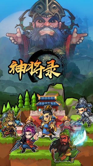 放置神将录正式版 第1张图