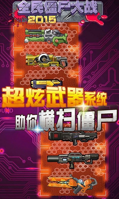 全民僵尸大战2015 第1张图