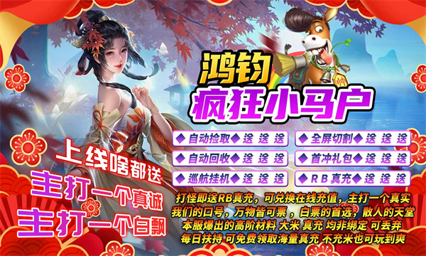 鸿钧疯狂小马户 第1张图