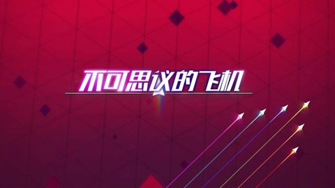 不可思议的飞机 第1张图