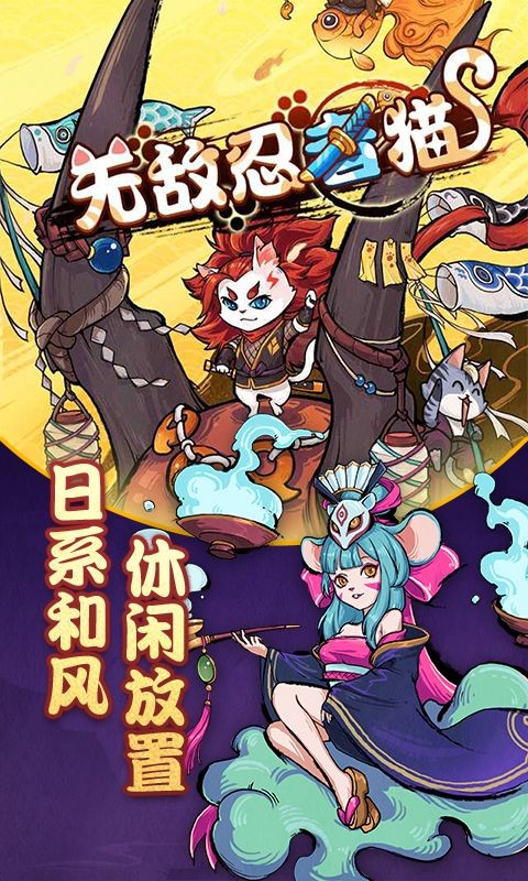 无敌忍者猫2021 第1张图
