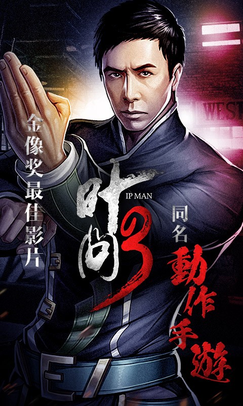 叶问3 第1张图