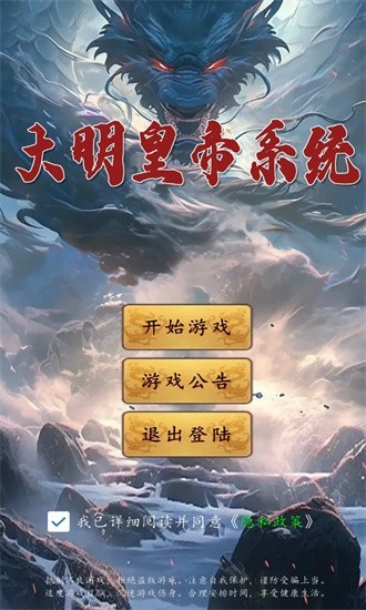 大明皇帝系统 第1张图