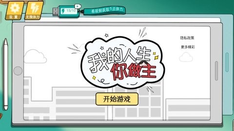 我的人生你做主抖音 第1张图