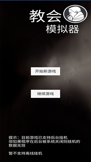 教会模拟器 第1张图