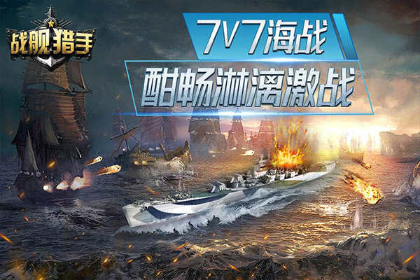 战舰猎手vivo版 第1张图