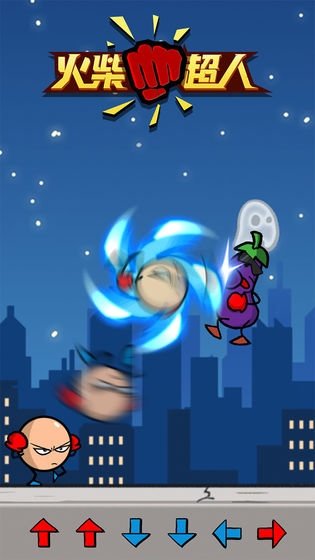 火柴超人 第1张图