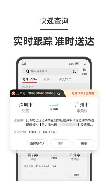 顺丰速运快递 第1张图