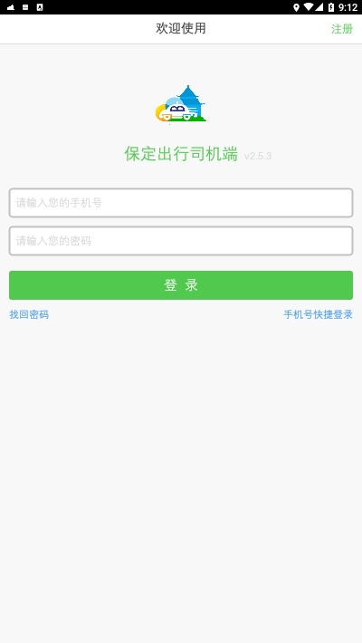保定出行司机端 第1张图