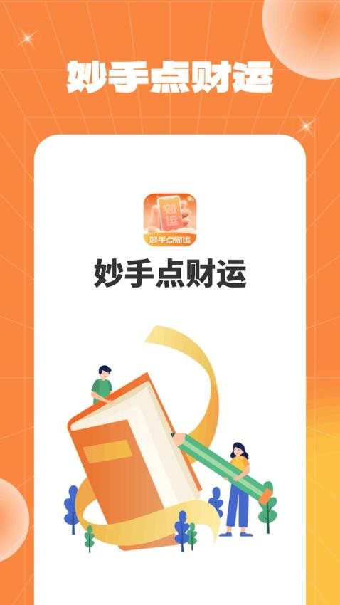 妙手点财运 第1张图