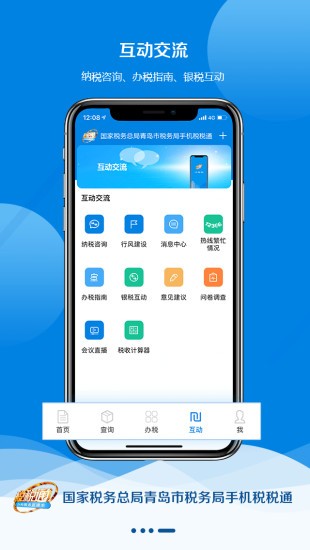 青岛税税通 第1张图
