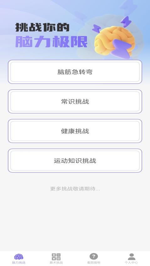 梦想脑力王 第1张图