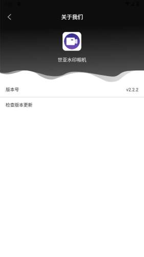 世亚水印相机 第1张图