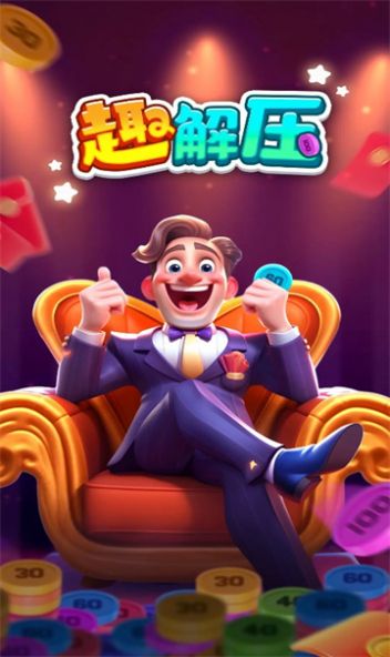 趣解压 第1张图