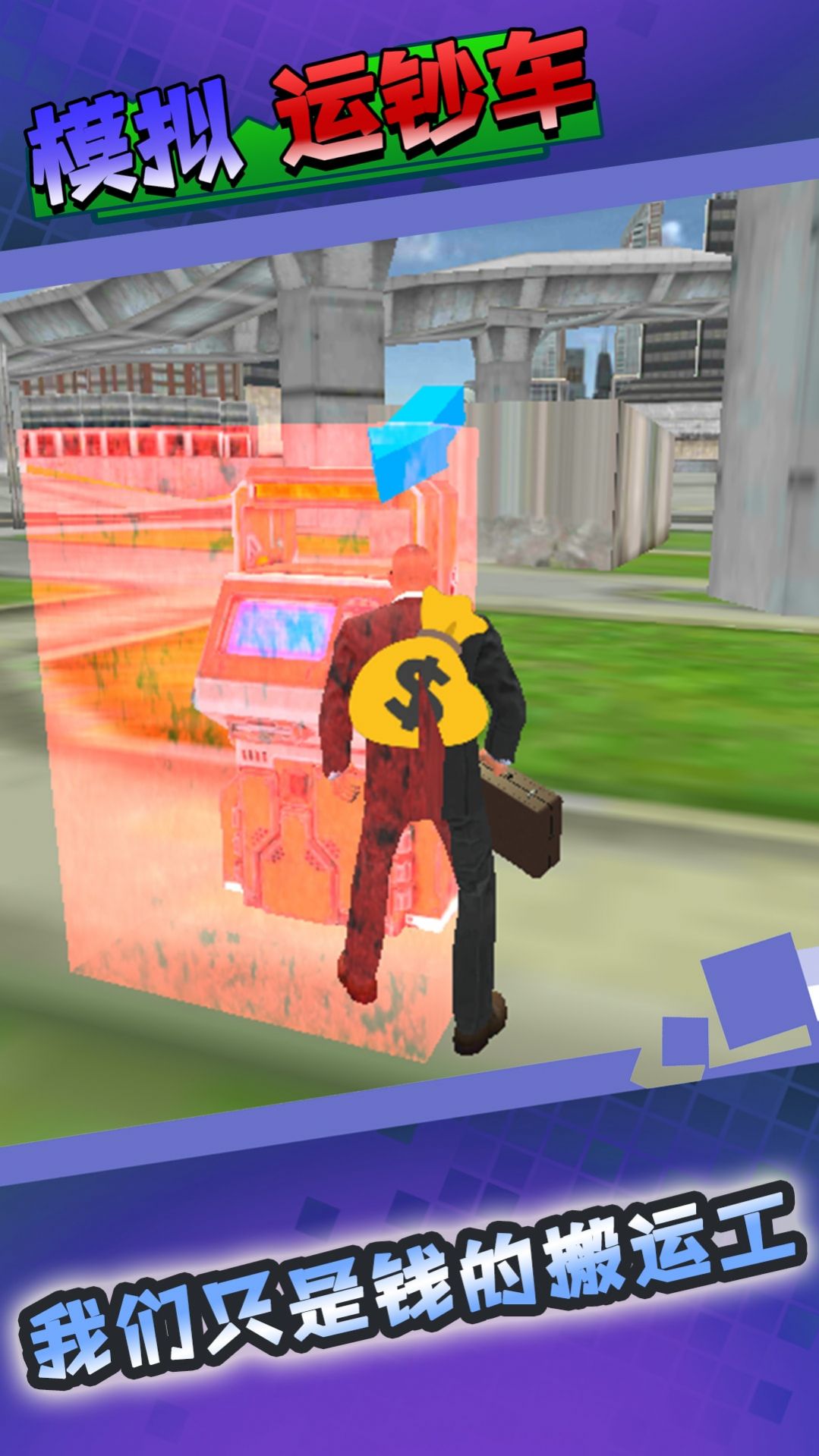 模拟运钞车 第1张图